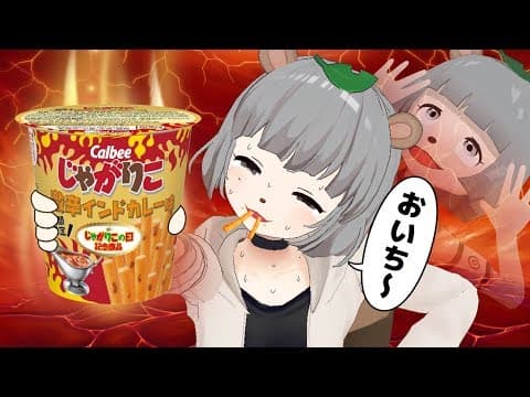 【地獄？】萌え声VTuberが激辛じゃがりこに挑む！！