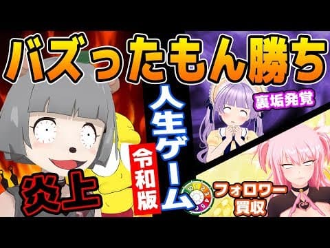 【やばい】どんな汚い手を使ってでも、バズります。　【令和版 人生ゲーム】