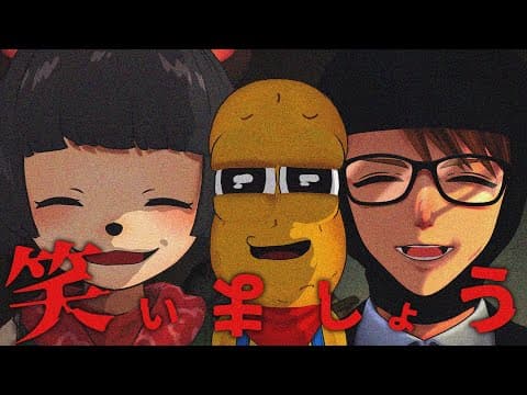 あまりに怖すぎると人間は笑うことで恐怖心を回避するらしい。with ガッチマンV【THE SMILE ROOM】