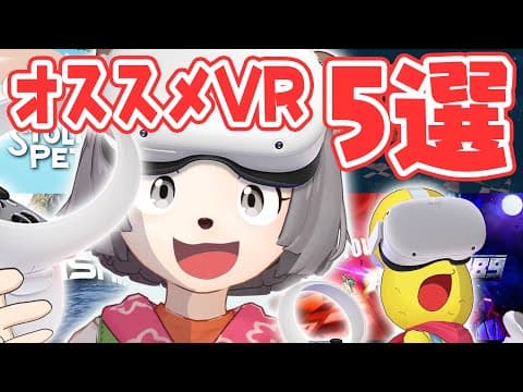 【必見】VRガチ勢VTuberがQuestで遊べるガチおススメゲームを厳選しました！！