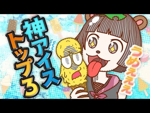 アイス買うなら絶対にコレでしょ？神アイスランキング！