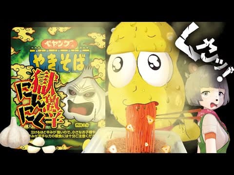 【ドッキリ】獄激辛にんにく食べて撮影したら相方は臭いに気づくのか？
