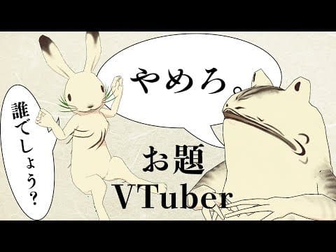 オレら鳥獣戯画、ジェスチャークイズを知る。