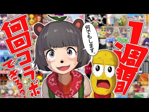 【限界】VTuberが1週間本気でコラボしたらどれくらいの数になるのか？？【レンタルぽこピー】