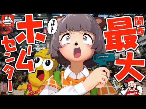 【関西初】まるでテーマパーク！？巨大すぎるホームセンターに行ったら圧倒されました！！【ハンズマン】