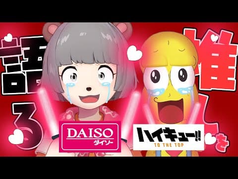 【愛よ届け】本気の推しプレゼンを聞いてください！！