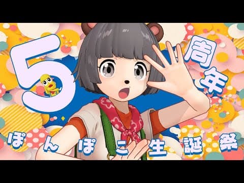 【５周年】祝！205歳になった長老狸の誕生日会が始まるぞ！！！