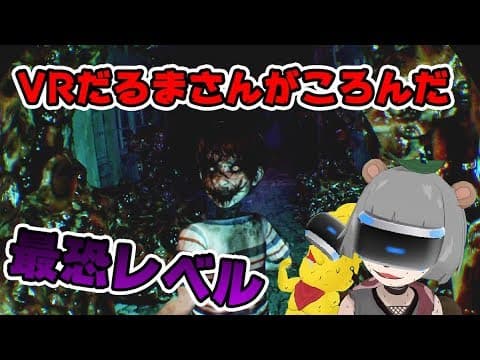 【難易度MAX】首も動かせず声も出せない…。VRだるまさんがころんだ#3