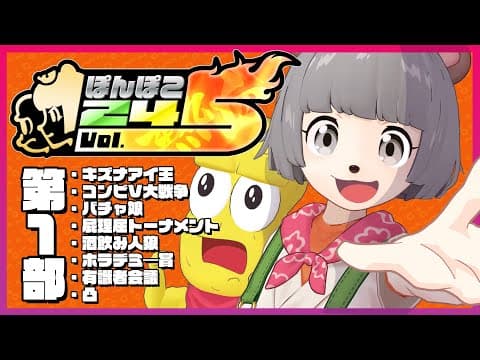 【24時間生放送】第1部 #ぽんぽこ24 vol.5 熱血！