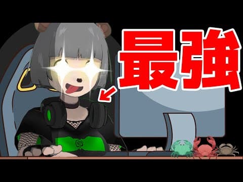 超ゲーム下手でも１番得意なゲームならゲーマーに勝てる説ｗｗｗ【カニノケンカ】