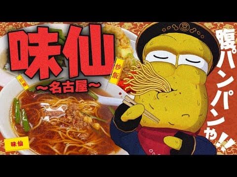 【中華】名古屋の超名店『味仙』で腹パンになるまで食べてきました！！