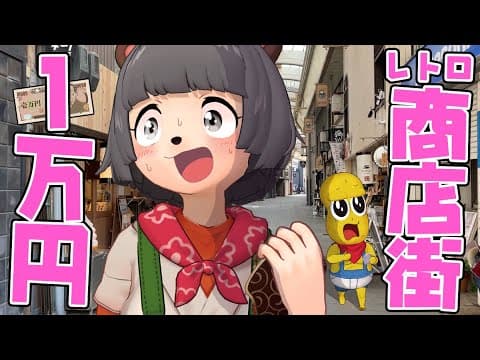 【昭和レトロ】昔ながらの商店街で１万円を使い切るまで帰れません！