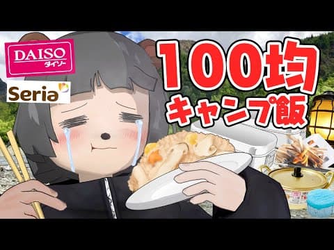 【絶品】キャンプ初心者が100均だけでキャンプ飯を作ったら最高すぎた…