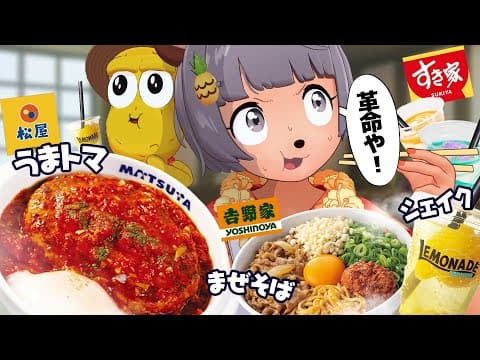【うまトマ】この夏、牛丼屋のサブメニューが盛り上がってるので食べ比べます！！！！