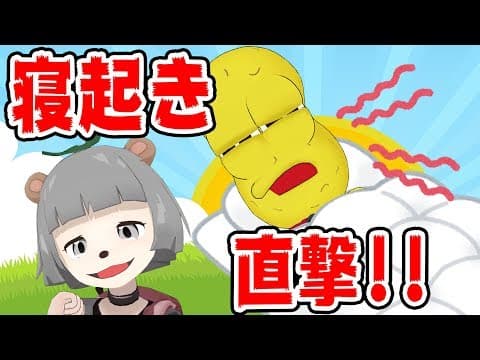【検証】寝起きでもピーナッツくんは自分の声が出せるのか？