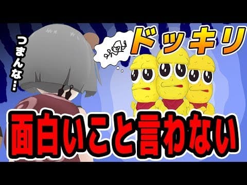 【ドッキリ】おもしろいこと何も言わなかったらどうなる？
