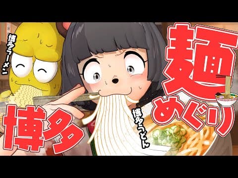 【福岡】博多の穴場飯はうどんってマジ！？麺巡りしたら最高すぎました！！ごちそうさま！！【2日目】