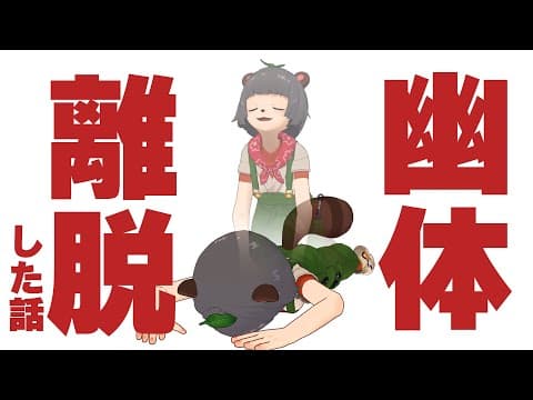 先日、幽体離脱しました。