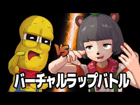 【ラップバトル】MCピーナッツくん VS MCぽんぽこ