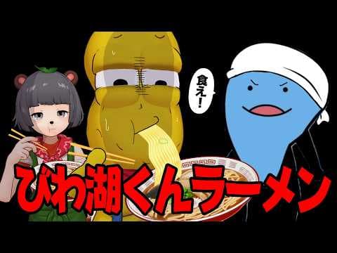 【びわ湖くん】地元の友達がラーメン作ってくれるらしい