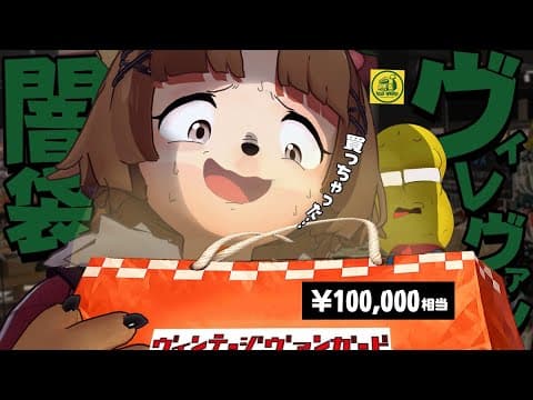 【10万円】闇すぎるヴィレヴァンのアウトレットの誘惑が凄すぎて今年も手を出してしまいました。【福袋2026】