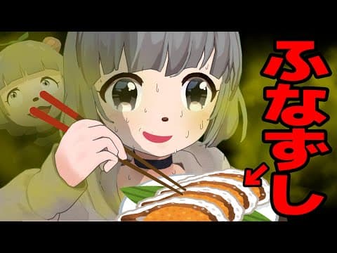 【日本最古の寿司】強烈な臭いを放つ『ふなずし』に挑む萌え声VTuber