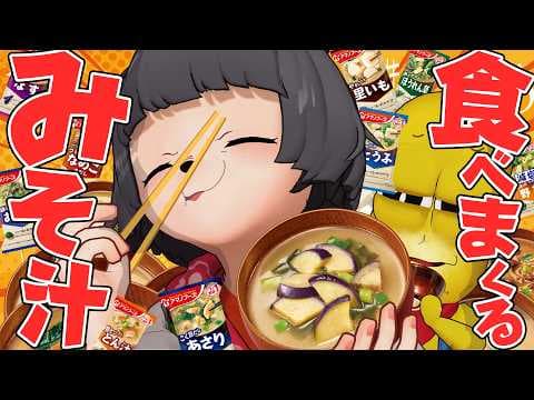 みそ汁の王様！？天下のアマノフーズって結局どれが１番美味しいの？【アマノフーズ-1 GP】