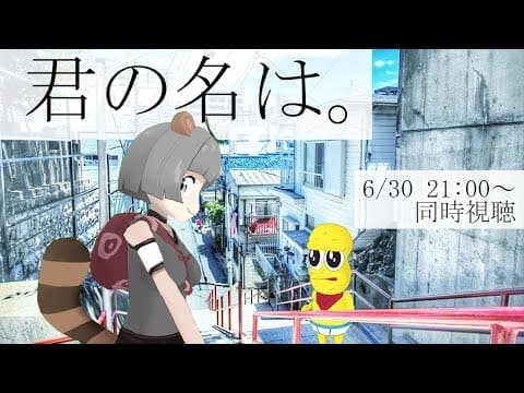 【同時視聴】地上波！君の名は。【お前は誰だ？】