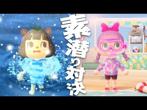 【海開き】南半球と北半球、素潜りどっちが稼げるの？【あつ森】