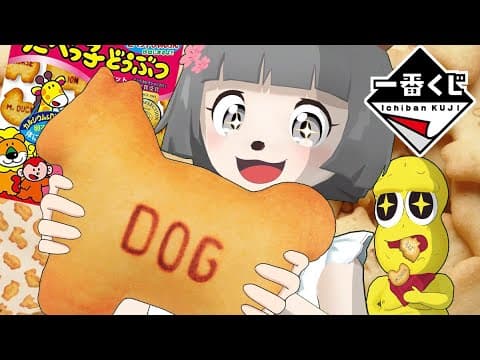 【一番くじ】即完売のたべっ子どうぶつクジが最高すぎます。