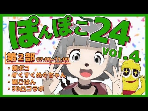 【24時間生放送】第2部 #ぽんぽこ24 vol.4 あつまれパーリナイッ！！