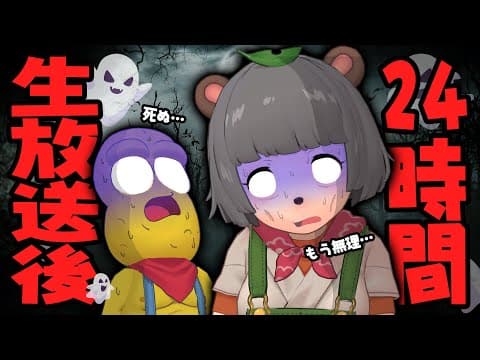 【過労】24時間放送直後のホラーなら疲れすぎて全くビビらない説。