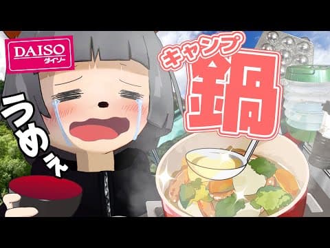 【100均キャンプ】冬に外で鍋作ったら、この世で１番うまい説。