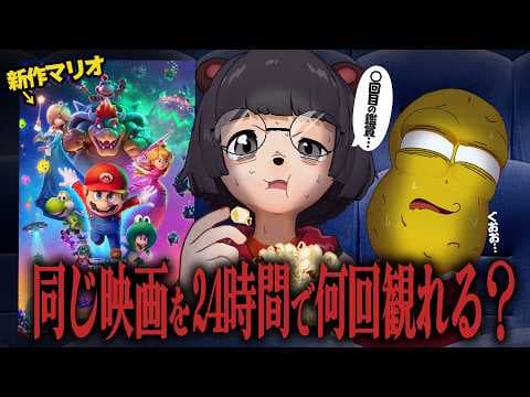 【耐久】24時間ずっと映画館で新作マリオを見続けることはできるのか？