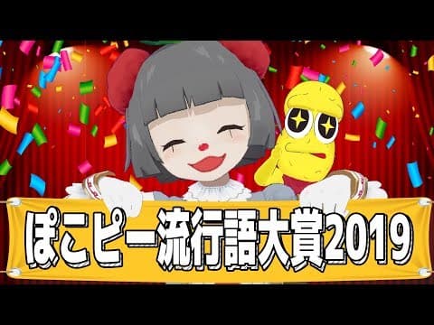 【名言集】ぽこピー流行語大賞2019ノミネートを発表します。