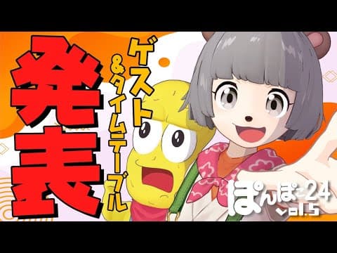 【ゲスト発表】GW24時間生放送タイムスケジュールを大公開！！【ぽんぽこ24vol.5】