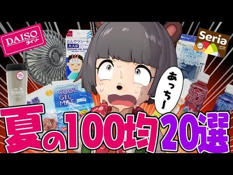 【厳選】100均オタクが猛暑を乗り切る便利グッズを大量に紹介します！！【 ダイソー セリア 購入品 】