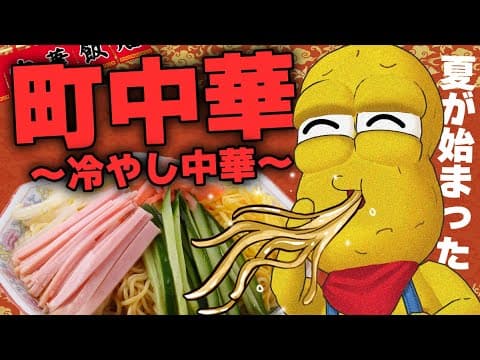 【猛暑】町の中にある中華屋さんで最強の『冷やし中華』を求めて…。