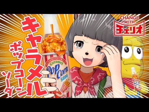 新発売！キャラメルポップコーン味の炭酸！？飲んでみた！【チェリオ】#Shorts