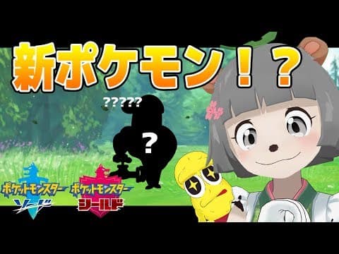 【新ポケモン】ソードシールドのキャラクター本気で予想してみた！！
