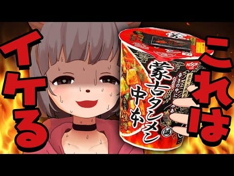 【激辛ラーメン】萌え声VTuberは蒙古タンメン中本なら完食できるはず。