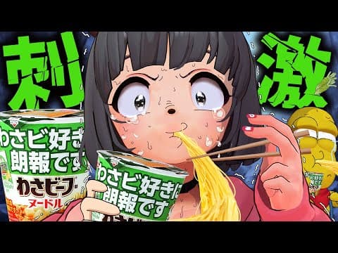 【喧嘩売られた】ファミマ限定のワサビが強すぎると噂の『わさビーフヌードル』に挑戦する萌え声VTuber！！
