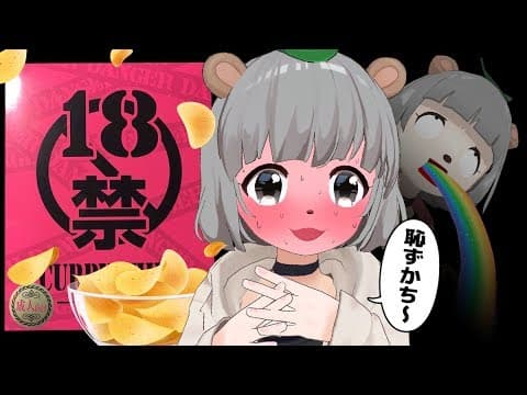 【悶絶】辛さ最上級の18禁チップスに萌え声VTuberが挑む。
