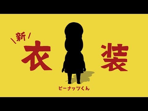 【ついに】ピーナッツくんが新しい服をゲットしたようです。【新衣装】