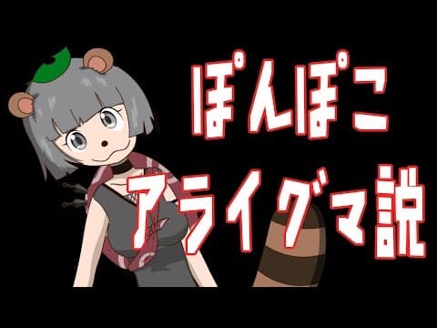 【作ってもらった】  ぽんぽこアライグマ説 /ふうらい作