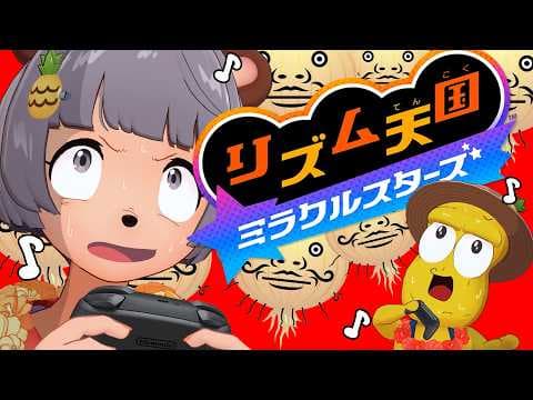 【クリア編】リベンジ！！大苦戦した『リズム天国ミラクルスターズ』の髭クリアするまで終われません！【Swittch2】