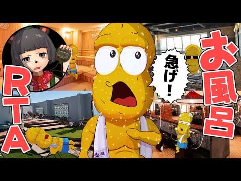 本気で急いだら、お風呂は何分で入れるのか？