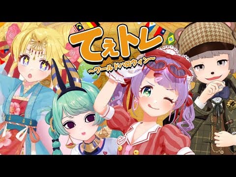 【５周年】世界線が違うので今日が2023ハロウィンです！！【てぇてぇトレイン】