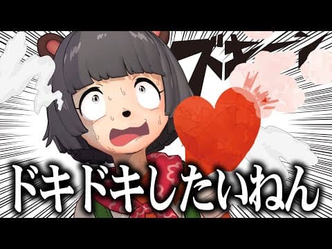 ドキドキするまで終われません！