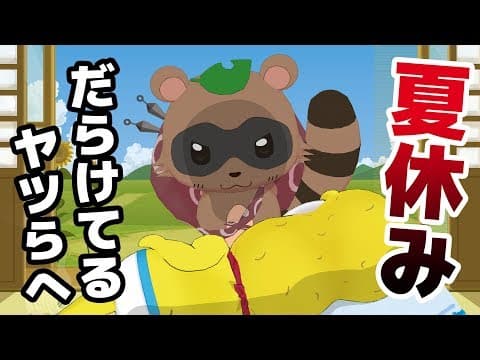 おい？？夏休み？？何するんだい？？？？